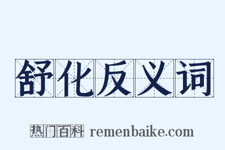 舒化反义词是什么意思的图片